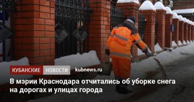 В мэрии Краснодара отчитались об уборке снега на дорогах и улицах города