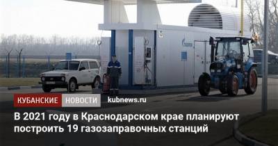 В 2021 году в Краснодарском крае планируют построить 19 газозаправочных станций