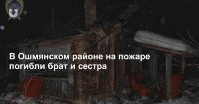 В Ошмянском районе на пожаре погибли брат и сестра