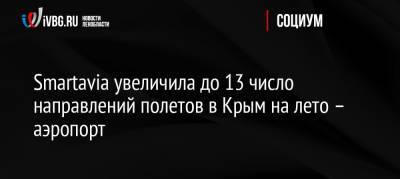 Smartavia увеличила до 13 число направлений полетов в Крым на лето – аэропорт