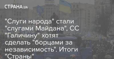 "Слуги народа" стали "слугами Майдана", СС "Галичину" хотят сделать "борцами за независимость". Итоги "Страны"