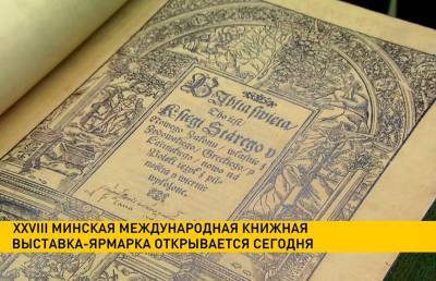 В Минске открывается XXVIII Международная книжная выставка-ярмарка