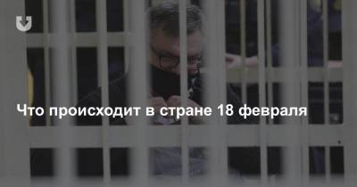 Суд над Бабарико и уголовное дело по факту смерти Бондаренко. Что происходит в стране 18 февраля