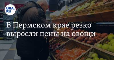В Пермском крае резко выросли цены на овощи