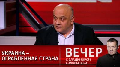 Вечер с Владимиром Соловьевым. Эксперт: Украина – не нищая, а ограбленная страна
