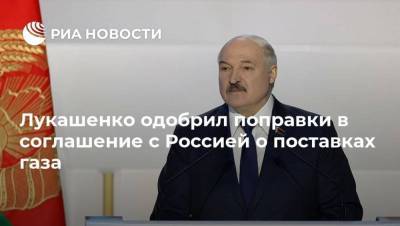 Лукашенко одобрил поправки в соглашение с Россией о поставках газа