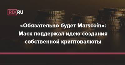 «Обязательно будет Marscoin»: Маск поддержал идею создания собственной криптовалюты