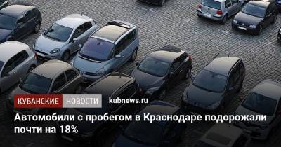 Автомобили с пробегом в Краснодаре подорожали почти на 18%