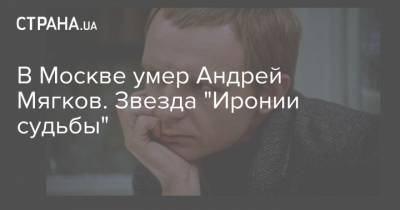 В Москве умер Андрей Мягков. Звезда "Иронии судьбы"