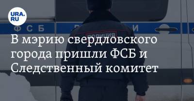 В мэрию свердловского города пришли ФСБ и Следственный комитет. Прогноз URA.RU сбылся