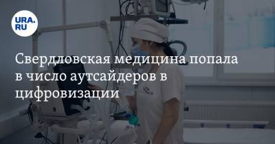 Свердловская медицина попала в число аутсайдеров в цифровизации