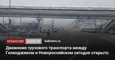 Движение грузового транспорта между Геленджиком и Новороссийском сегодня открыто