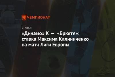 «Динамо» К — «Брюгге»: ставка Максима Калиниченко на матч Лиги Европы