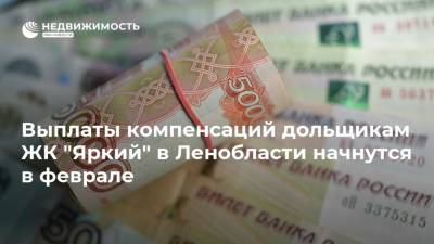 Выплаты компенсаций дольщикам ЖК "Яркий" в Ленобласти начнутся в феврале