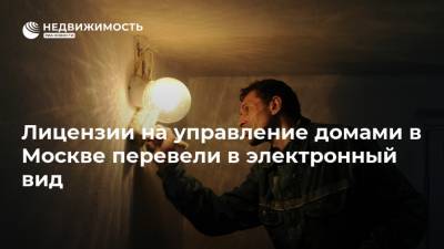 Лицензии на управление домами в Москве перевели в электронный вид