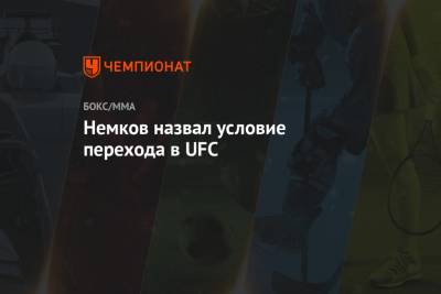 Немков назвал условие перехода в UFC