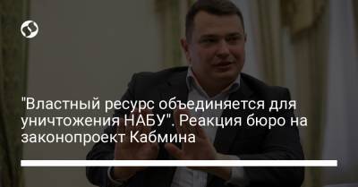 "Властный ресурс объединяется для уничтожения НАБУ". Реакция бюро на законопроект Кабмина