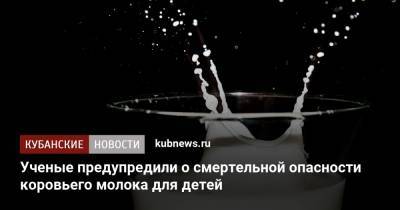 Ученые предупредили о смертельной опасности коровьего молока для детей