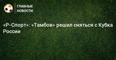 «Р-Спорт»: «Тамбов» решил сняться с Кубка России