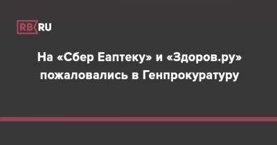 На «Сбер Еаптеку» и «Здоров.ру» пожаловались в Генпрокуратуру
