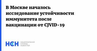 В Москве началось исследование устойчивости иммунитета после вакцинации от CJVID-19
