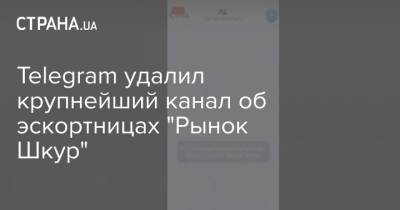 Telegram удалил крупнейший канал об эскортницах "Рынок Шкур"