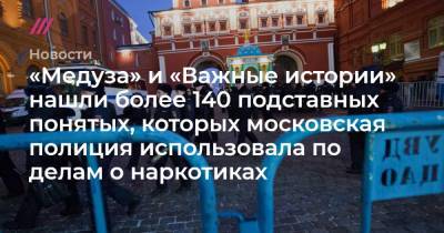 «Медуза» и «Важные истории» нашли более 140 подставных понятых, которых московская полиция использовала по делам о наркотиках