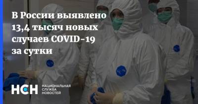В России выявлено 13,4 тысяч новых случаев COVID-19 за сутки