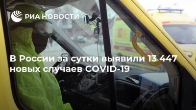 В России за сутки выявили 13 447 новых случаев COVID-19