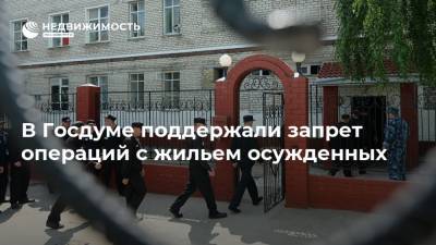 В Госдуме поддержали запрет операций с жильем осужденных