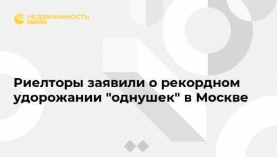 Риелторы заявили о рекордном удорожании "однушек" в Москве