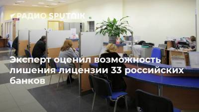 Эксперт оценил возможность лишения лицензии 33 российских банков