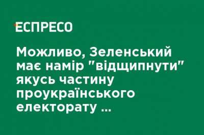 Возможно, Зеленский намерен "отщипнуть" какую-то часть проукраинского электората из-за закрытия "каналов Медведчука", - Курпиль