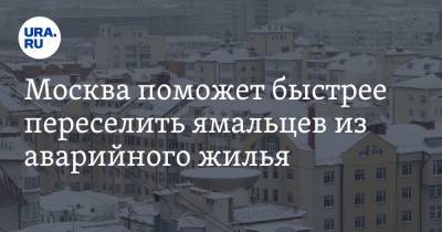 Москва поможет быстрее переселить ямальцев из аварийного жилья