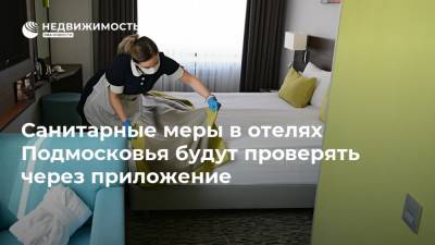 Санитарные меры в отелях Подмосковья будут проверять через приложение