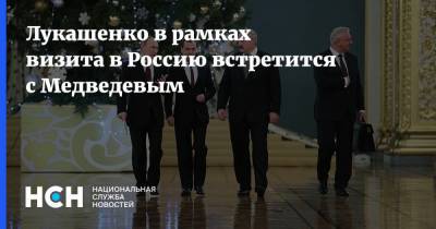 Лукашенко в рамках визита в Россию встретится с Медведевым