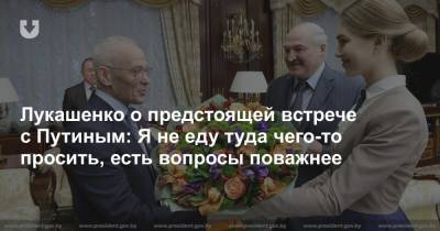 Лукашенко о предстоящей встрече с Путиным: Я не еду туда чего-то просить, есть вопросы поважнее
