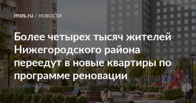 Более четырех тысяч жителей Нижегородского района переедут в новые квартиры по программе реновации