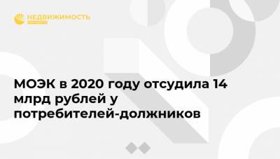 МОЭК в 2020 году отсудила 14 млрд рублей у потребителей-должников