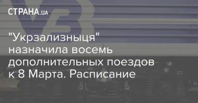 "Укрзализныця" назначила восемь дополнительных поездов к 8 Марта. Расписание