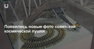 Появились новые фото советской космической пушки