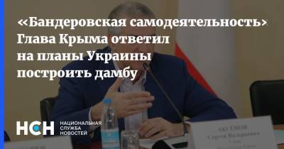 «Бандеровская самодеятельность». Глава Крыма ответил на планы Украины построить дамбу