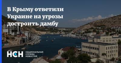 В Крыму ответили Украине на угрозы достроить дамбу