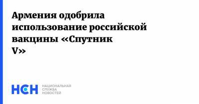 Армения одобрила использование российской вакцины «Спутник V»