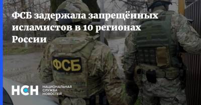 ФСБ задержала запрещённых исламистов в 10 регионах России