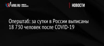 Оперштаб: за сутки в России выписаны 18 730 человек после COVID-19