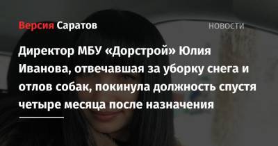 Директор МБУ «Дорстрой» Юлия Иванова, отвечавшая за уборку снега и отлов собак, покинула должность спустя четыре месяца после назначения