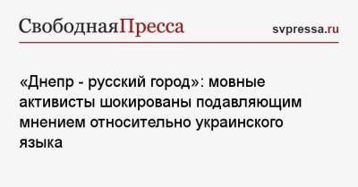 «Днепр — русский город»: мовные активисты шокированы подавляющим мнением по украинскому языку