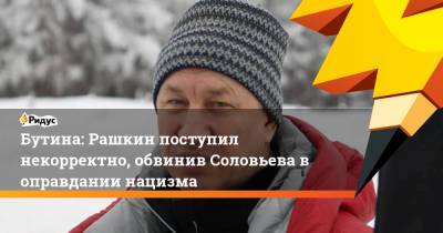 Бутина: Рашкин поступил некорректно, обвинив Соловьева воправдании нацизма