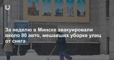 За неделю в Минске эвакуировали около 80 авто, мешавших уборке улиц от снега
